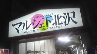 シモキタらしい