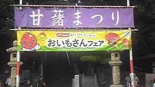 甘藷祭り
