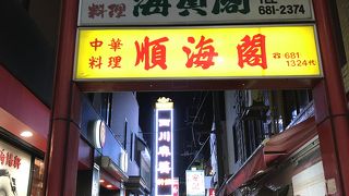 エッ・・・、中華街歴史の名店、あの海員閣が閉店・・