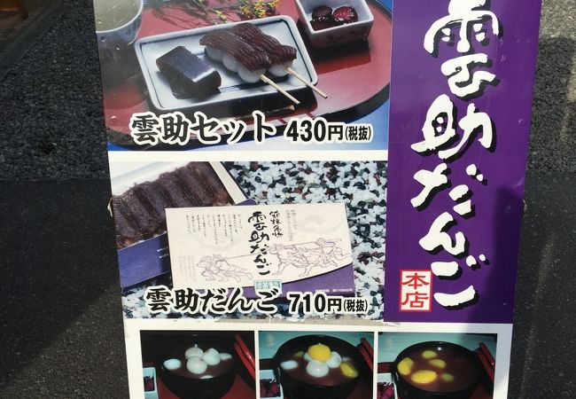 箱根名物雲助だんご 小田原店 クチコミ アクセス 営業時間 小田原 フォートラベル 箱根名物雲助だんご 小田原店 クチコミ アクセス 営業時間 小田原 フォートラベル