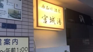 露天風呂がある銭湯