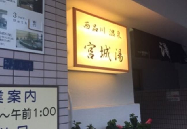 露天風呂がある銭湯