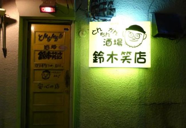 夜の花園 とんちんかん酒場 鈴木笑店のカラオケ