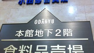 新宿駅直結型百貨店