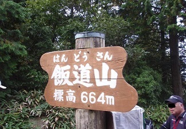 飯道山に登りました