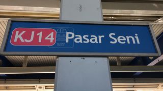 セントラルマーケットの最寄駅