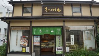 鹿沼名物「焼きんとん」のお店