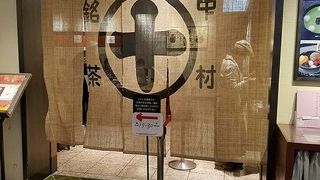 中村藤吉 京都駅店 