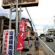 馬さし専門店 山崎精肉店