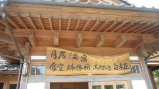湯治旅館白木荘は１泊４０００円から