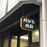 老舗のパン屋さん