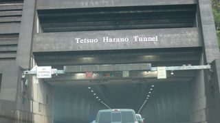 トンネルに日本人の名前！確認する時も運転には気を付けて！