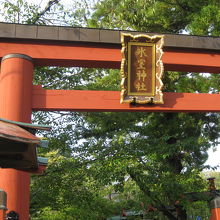 氷室神社朱の鳥居