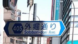 外堀通りの一部