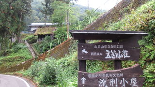 五箇山は武士の流刑地でした