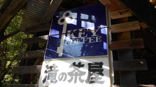 ロックガーデンの入り口にある茶屋です