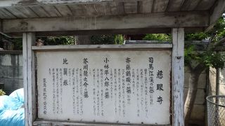 慈眼寺の中にあります。