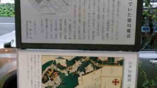 徳川慶喜が住んでいた屋敷跡