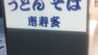 博多駅の新幹線の改札内コンコースの中にある立ち食いうどん・そばの店