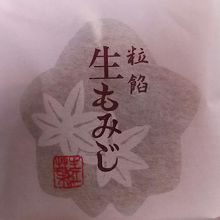 生もみじ饅頭