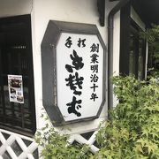 立派な外観の蕎麦屋さん