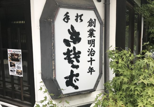 立派な外観の蕎麦屋さん