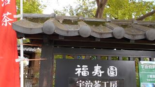 福寿園　宇治工房の2階にあります