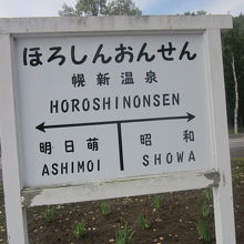 こんな駅名標も…。