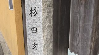 解体新書で有名な方。