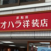 朝ドラ オハラ洋装店