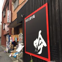 宮城野通駅すぐそばの人気店 担々麺 吟です。