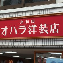 オハラ洋裁店