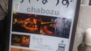 酒菜庵 ちゃぼうず