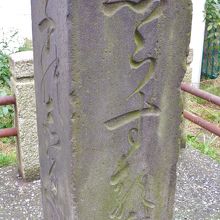 迷子しらせ石標