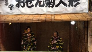 10月初めは菊まつり