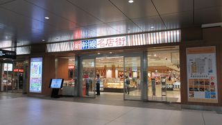 新幹線改札口の下、１Fに広がる名店街。