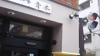 和食がとてもおいしい店です