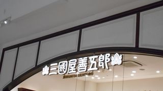 三國屋善五郎 イオンモール草津店