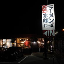 お店の外観