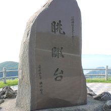 眺瞰台の石碑