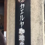 カエルヤ珈琲店 