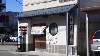 秀寿司 むつ店