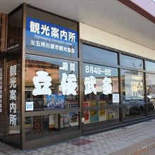 五所川原観光案内所