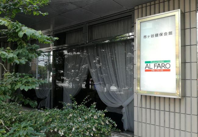 アルファーロ クチコミ アクセス 営業時間 市ヶ谷 フォートラベル