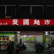 愛國超市 (和平店)