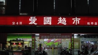愛國超市 (和平店)