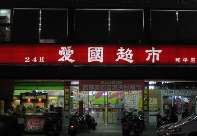 愛國超市 (和平店)