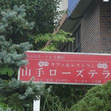 眺めの良い席でランチをいただきました By Tottoko7777 山手ローズテラスのクチコミ フォートラベル