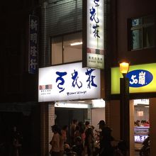 お店の外観