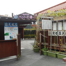 ペットの湯もある